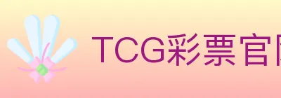 TCG彩票官网 logo